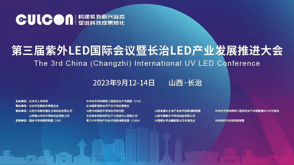 參加 | 第三屆紫外LED國際會議暨長治LED產(chǎn)業(yè)發(fā)展推進大會